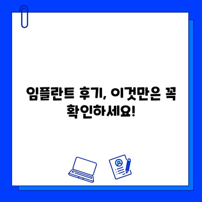 천안 임플란트 식립 전 과정 리뷰| 꼼꼼한 후기와 함께 알아보는 나에게 맞는 치과 선택 가이드 | 임플란트, 치과, 천안, 후기, 추천