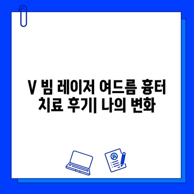 V 빔 레이저 여드름 흉터 치료 후기| 나의 변화 | V 빔 레이저, 여드름 흉터, 피부 개선, 시술 후기