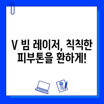 V 빔 레이저 여드름 흉터 치료 후기| 나의 변화 | V 빔 레이저, 여드름 흉터, 피부 개선, 시술 후기