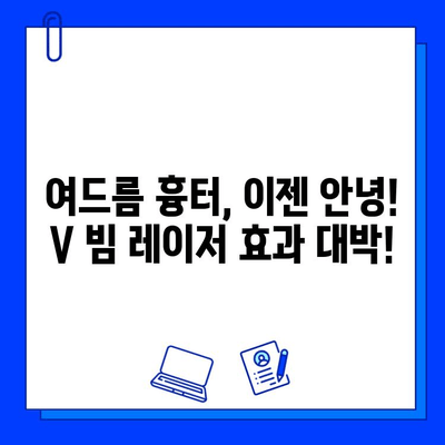 V 빔 레이저 여드름 흉터 치료 후기| 나의 변화 | V 빔 레이저, 여드름 흉터, 피부 개선, 시술 후기