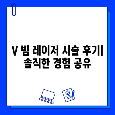 V 빔 레이저 여드름 흉터 치료 후기| 나의 변화 | V 빔 레이저, 여드름 흉터, 피부 개선, 시술 후기