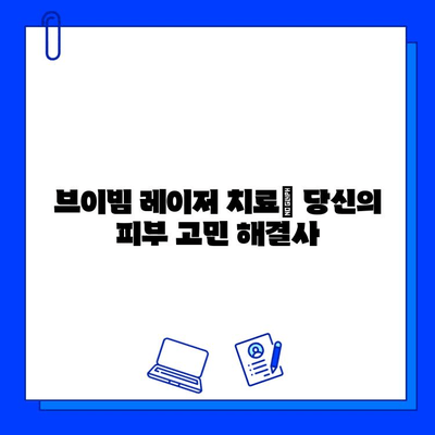 브이빔 레이저 치료| 주사염, 안면홍조, 혈관확장, 여드름 흉터, 붉은 피부 개선 | 피부과 시술, 레이저 치료, 피부 트러블