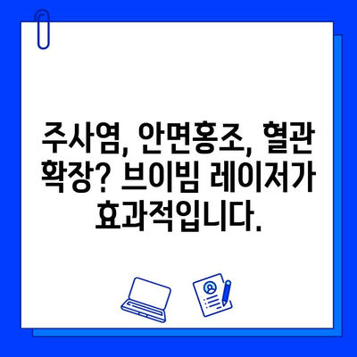 브이빔 레이저 치료| 주사염, 안면홍조, 혈관확장, 여드름 흉터, 붉은 피부 개선 | 피부과 시술, 레이저 치료, 피부 트러블