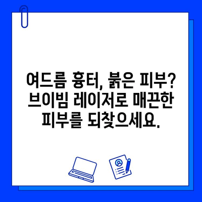 브이빔 레이저 치료| 주사염, 안면홍조, 혈관확장, 여드름 흉터, 붉은 피부 개선 | 피부과 시술, 레이저 치료, 피부 트러블