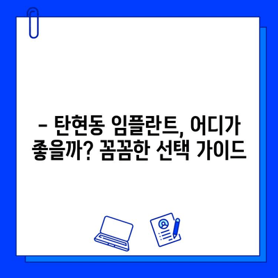 탄현동 임플란트, 어디서 할까요? 꼼꼼하게 비교하는 선택 가이드 | 탄현동 치과, 임플란트 추천, 임플란트 가격, 임플란트 후기