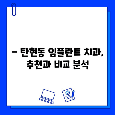 탄현동 임플란트, 어디서 할까요? 꼼꼼하게 비교하는 선택 가이드 | 탄현동 치과, 임플란트 추천, 임플란트 가격, 임플란트 후기