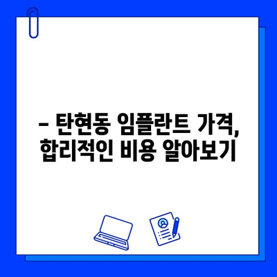 탄현동 임플란트, 어디서 할까요? 꼼꼼하게 비교하는 선택 가이드 | 탄현동 치과, 임플란트 추천, 임플란트 가격, 임플란트 후기