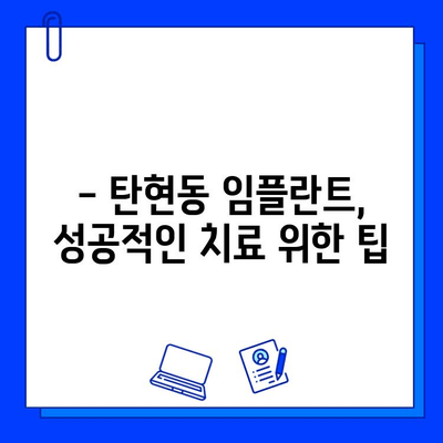 탄현동 임플란트, 어디서 할까요? 꼼꼼하게 비교하는 선택 가이드 | 탄현동 치과, 임플란트 추천, 임플란트 가격, 임플란트 후기