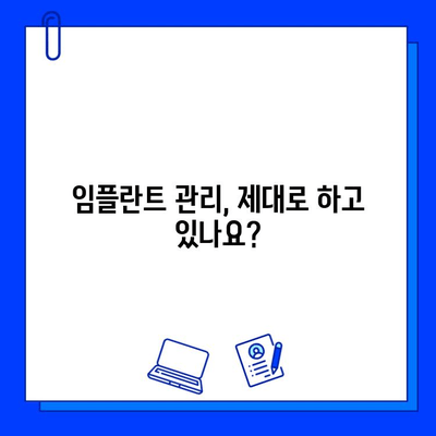 임플란트 수명 연장의 비밀| 성공적인 사후관리 가이드 | 임플란트, 관리, 유지, 수명, 팁