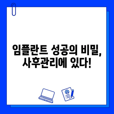 임플란트 수명 연장의 비밀| 성공적인 사후관리 가이드 | 임플란트, 관리, 유지, 수명, 팁