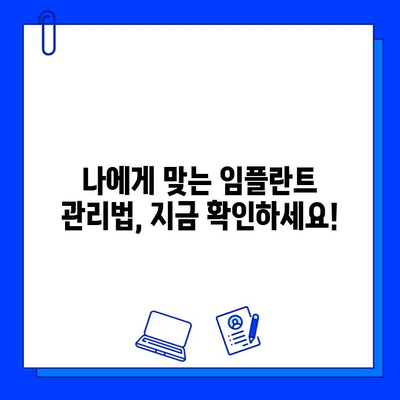 임플란트 수명 연장의 비밀| 성공적인 사후관리 가이드 | 임플란트, 관리, 유지, 수명, 팁