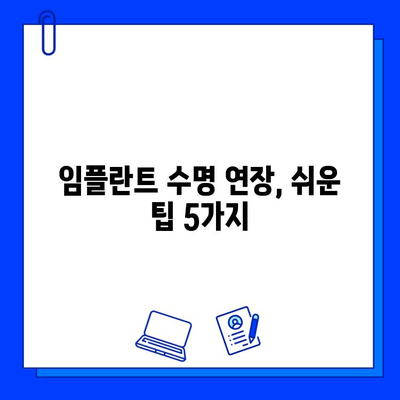 임플란트 수명 연장의 비밀| 성공적인 사후관리 가이드 | 임플란트, 관리, 유지, 수명, 팁