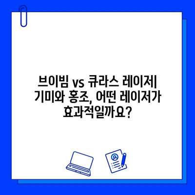 기미와 홍조 제거| 브이빔 & 큐라스 레이저 효과 비교분석 | 피부과 시술, 레이저 종류, 기미 홍조 치료