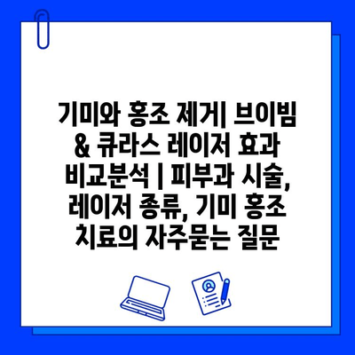 기미와 홍조 제거| 브이빔 & 큐라스 레이저 효과 비교분석 | 피부과 시술, 레이저 종류, 기미 홍조 치료