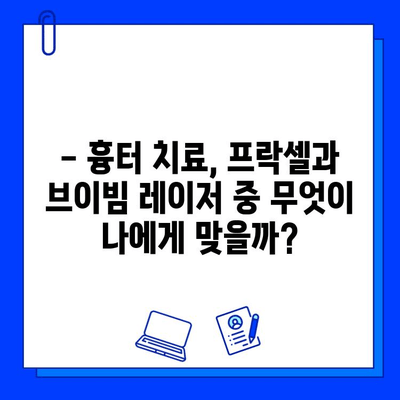 흉터 치료, 프락셀 vs 브이빔 레이저| 효과 비교 분석 및 선택 가이드 | 흉터, 프락셀, 브이빔, 비교, 치료, 가이드