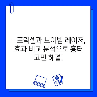 흉터 치료, 프락셀 vs 브이빔 레이저| 효과 비교 분석 및 선택 가이드 | 흉터, 프락셀, 브이빔, 비교, 치료, 가이드