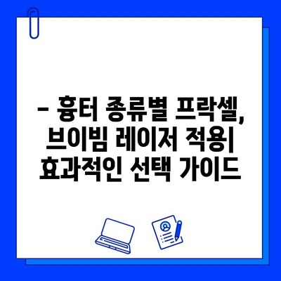 흉터 치료, 프락셀 vs 브이빔 레이저| 효과 비교 분석 및 선택 가이드 | 흉터, 프락셀, 브이빔, 비교, 치료, 가이드