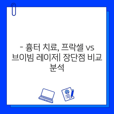 흉터 치료, 프락셀 vs 브이빔 레이저| 효과 비교 분석 및 선택 가이드 | 흉터, 프락셀, 브이빔, 비교, 치료, 가이드