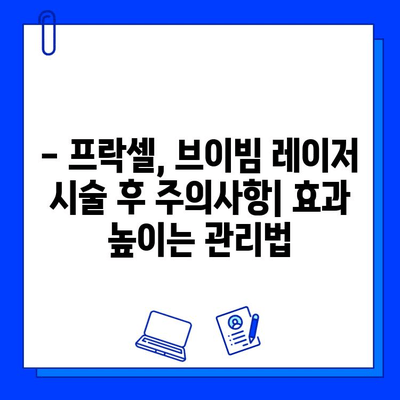 흉터 치료, 프락셀 vs 브이빔 레이저| 효과 비교 분석 및 선택 가이드 | 흉터, 프락셀, 브이빔, 비교, 치료, 가이드