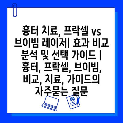 흉터 치료, 프락셀 vs 브이빔 레이저| 효과 비교 분석 및 선택 가이드 | 흉터, 프락셀, 브이빔, 비교, 치료, 가이드