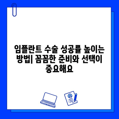 임플란트 수술, 실패는 줄이고 성공은 높이는 방법|  위험성과 대처 가이드 | 임플란트, 수술, 위험, 성공, 실패, 가이드, 정보