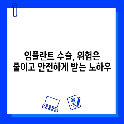 임플란트 수술, 실패는 줄이고 성공은 높이는 방법|  위험성과 대처 가이드 | 임플란트, 수술, 위험, 성공, 실패, 가이드, 정보