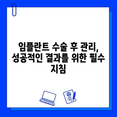 임플란트 수술, 실패는 줄이고 성공은 높이는 방법|  위험성과 대처 가이드 | 임플란트, 수술, 위험, 성공, 실패, 가이드, 정보