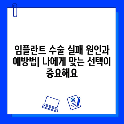 임플란트 수술, 실패는 줄이고 성공은 높이는 방법|  위험성과 대처 가이드 | 임플란트, 수술, 위험, 성공, 실패, 가이드, 정보