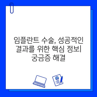 임플란트 수술, 실패는 줄이고 성공은 높이는 방법|  위험성과 대처 가이드 | 임플란트, 수술, 위험, 성공, 실패, 가이드, 정보