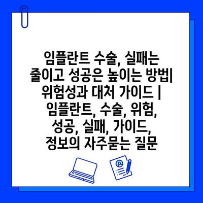 임플란트 수술, 실패는 줄이고 성공은 높이는 방법|  위험성과 대처 가이드 | 임플란트, 수술, 위험, 성공, 실패, 가이드, 정보