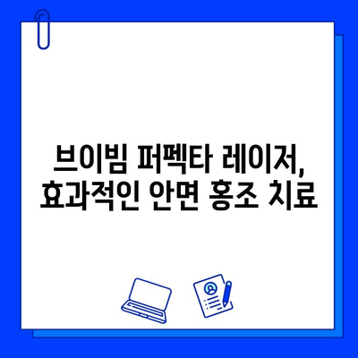 안면 발적, 이제 걱정 끝! 브이빔 퍼펙타 레이저 체험 후기| 효과적인 해결책 찾기 | 안면 홍조, 붉은 피부, 레이저 시술, 피부과, 후기