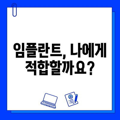 임플란트 치료 고려 중이신가요? | 성공적인 임플란트를 위한 핵심 정보