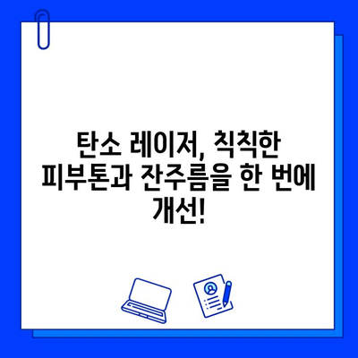 탄소 레이저로 매끈하고 균일한 피부를 되찾는 방법 | 잔물결, 톤 개선, 시술 후기, 부작용, 가격