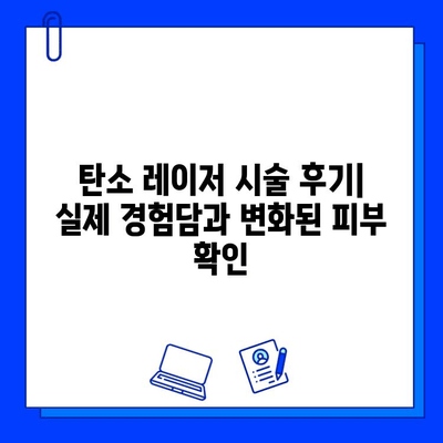 탄소 레이저로 매끈하고 균일한 피부를 되찾는 방법 | 잔물결, 톤 개선, 시술 후기, 부작용, 가격