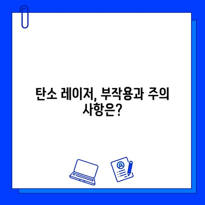 탄소 레이저로 매끈하고 균일한 피부를 되찾는 방법 | 잔물결, 톤 개선, 시술 후기, 부작용, 가격