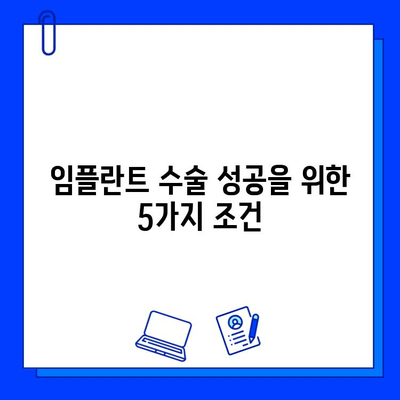 임플란트 수술, 위험은 줄이고 성공률은 높이는 방법 | 잠재적 위험, 예방 조치, 성공적인 임플란트