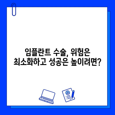 임플란트 수술, 위험은 줄이고 성공률은 높이는 방법 | 잠재적 위험, 예방 조치, 성공적인 임플란트