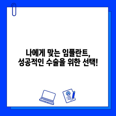 임플란트 수술, 위험은 줄이고 성공률은 높이는 방법 | 잠재적 위험, 예방 조치, 성공적인 임플란트