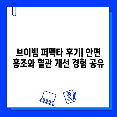 브이빔 퍼펙타 후기| 안면 홍조와 혈관 개선, 내 경험은? | 레이저 치료, 효과, 부작용, 비용