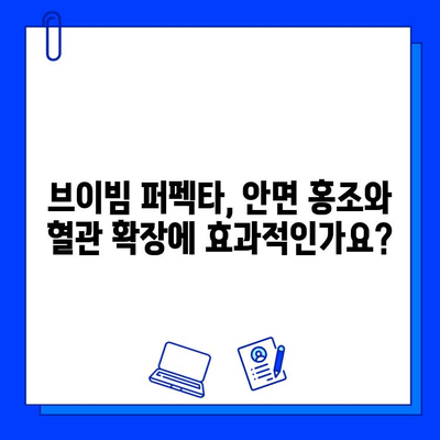 브이빔 퍼펙타 후기| 안면 홍조와 혈관 개선, 내 경험은? | 레이저 치료, 효과, 부작용, 비용