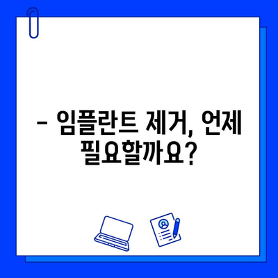 임플란트 제거 고민? 믿을 수 있는 병원 선택 가이드 | 임플란트 제거, 병원 추천, 주의사항, 비용