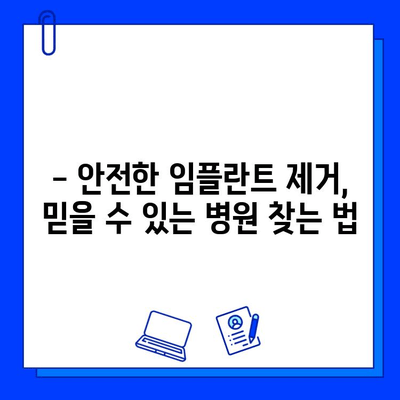 임플란트 제거 고민? 믿을 수 있는 병원 선택 가이드 | 임플란트 제거, 병원 추천, 주의사항, 비용