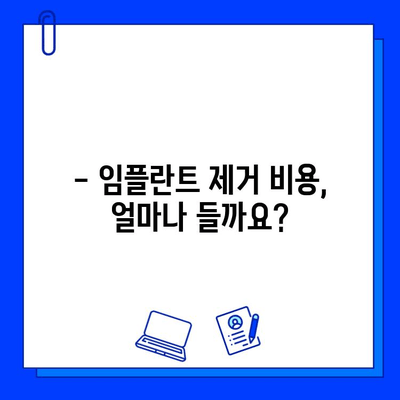 임플란트 제거 고민? 믿을 수 있는 병원 선택 가이드 | 임플란트 제거, 병원 추천, 주의사항, 비용