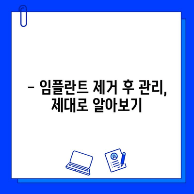 임플란트 제거 고민? 믿을 수 있는 병원 선택 가이드 | 임플란트 제거, 병원 추천, 주의사항, 비용