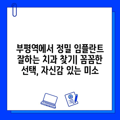 부평역 정밀 임플란트 전문 병원 찾기| 나에게 맞는 최적의 선택 | 임플란트, 치과, 부평, 추천, 비용