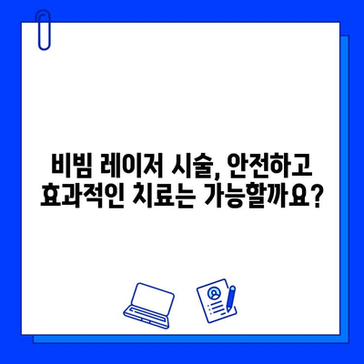 안면 홍조 개선, fractional 비빔 레이저 치료의 모든 것 | 안면 홍조, 비빔 레이저, 피부과, 시술, 효과, 부작용