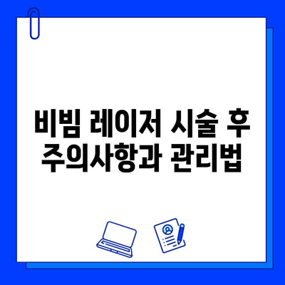 안면 홍조 개선, fractional 비빔 레이저 치료의 모든 것 | 안면 홍조, 비빔 레이저, 피부과, 시술, 효과, 부작용