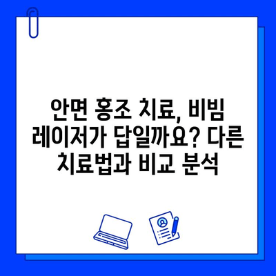 안면 홍조 개선, fractional 비빔 레이저 치료의 모든 것 | 안면 홍조, 비빔 레이저, 피부과, 시술, 효과, 부작용