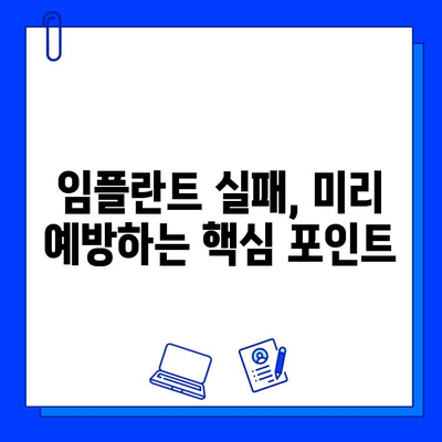 임플란트 실패 예방| 성공적인 임플란트 유지 위한 핵심 팁 | 임플란트 관리, 임플란트 성공률, 임플란트 수명