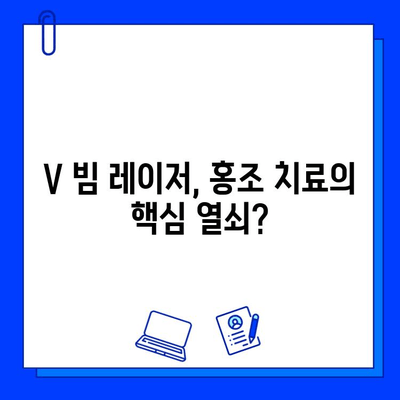 V 빔 레이저, 홍조 치료 가능할까요? | 홍조 치료, V 빔 레이저 효과, 시술 전 확인 사항